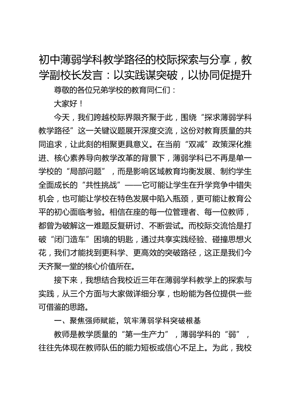 初中薄弱学科教学路径的校际探索与分享,教学副校长发言:以实践谋突破,以协同促提升_第1页