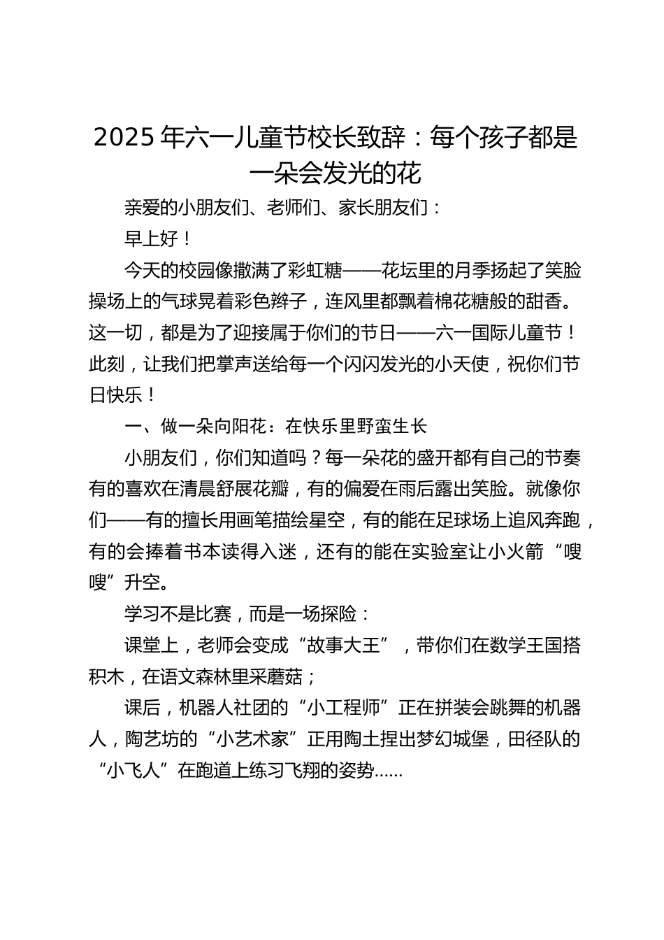 2025年六一儿童节校长致辞:每个孩子都是一朵会发光的花_第1页
