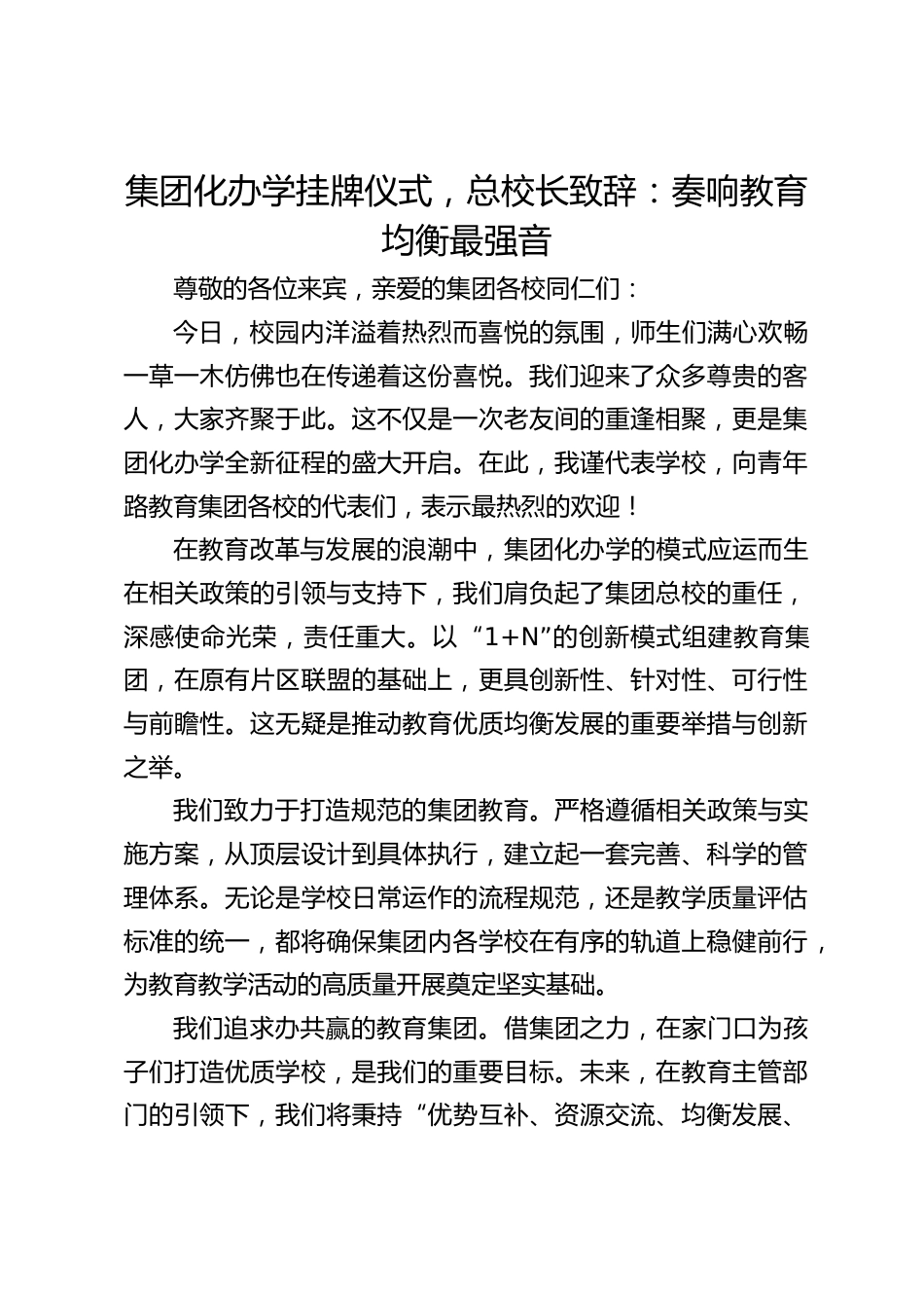 集团化办学挂牌仪式,总校长致辞:奏响教育均衡最强音_第1页