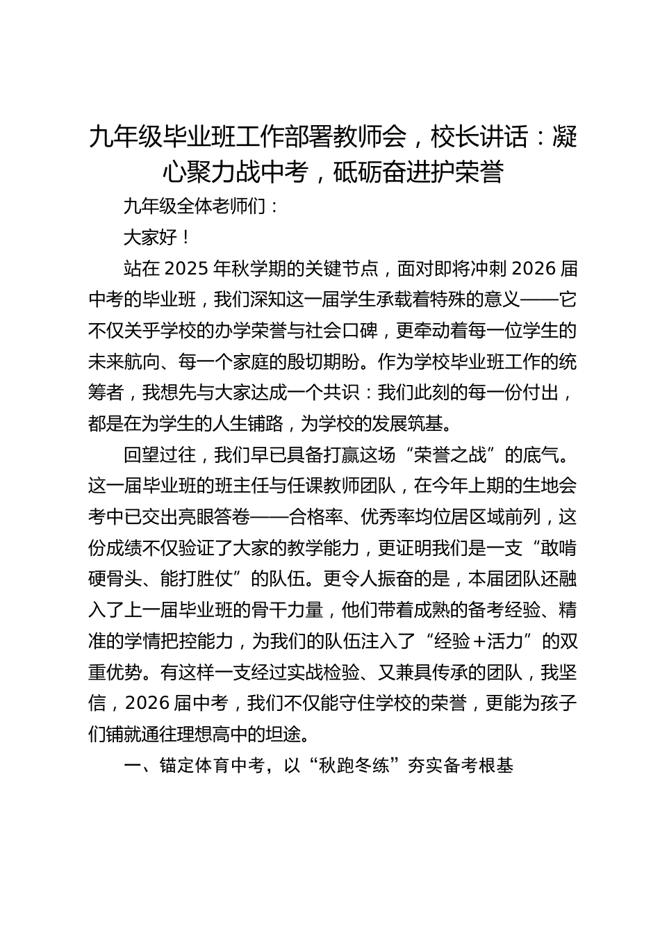 九年级毕业班工作部署教师会,校长讲话:凝心聚力战中考,砥砺奋进护荣誉_第1页