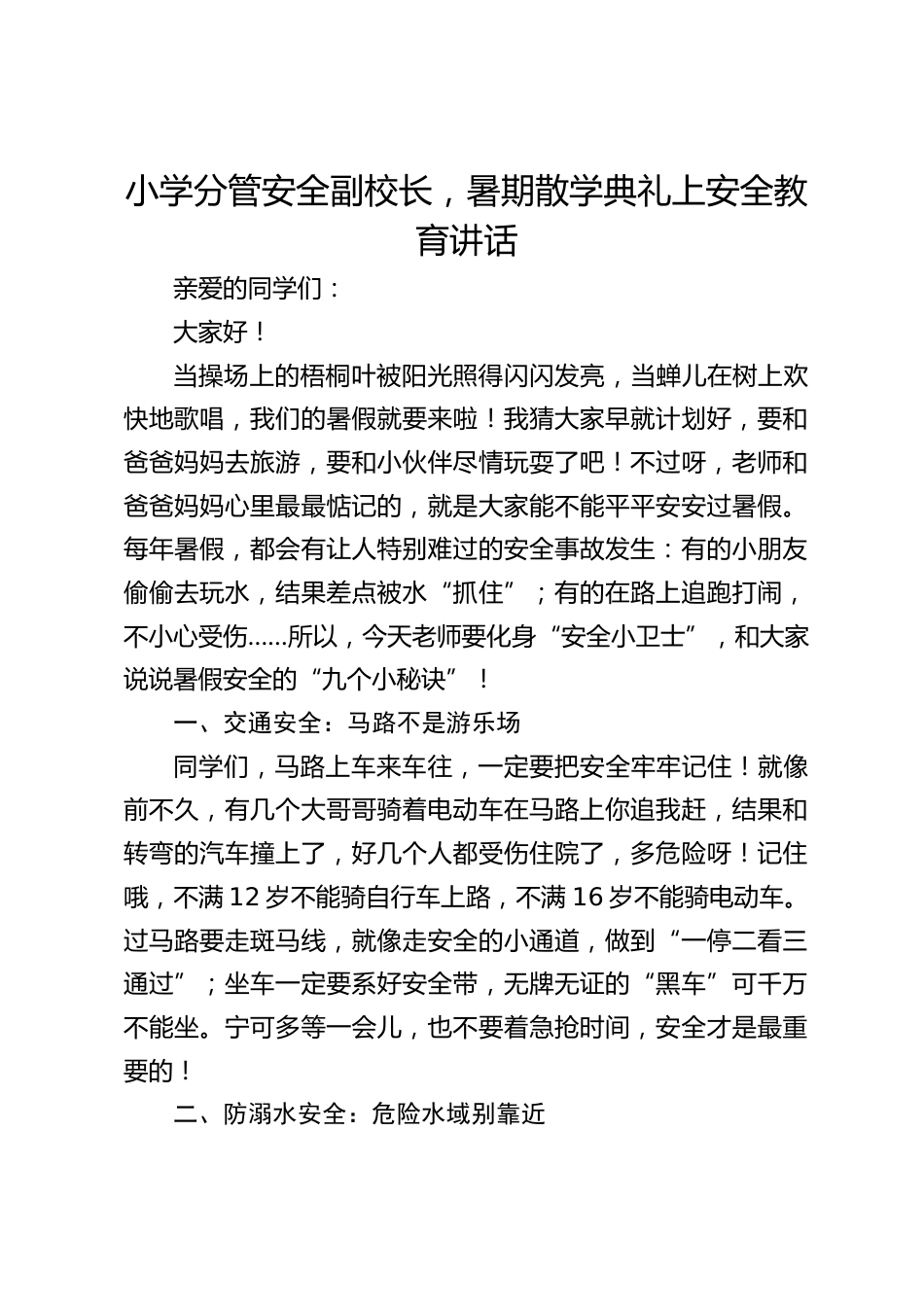 小学分管安全副校长,暑期散学典礼上安全教育讲话_第1页