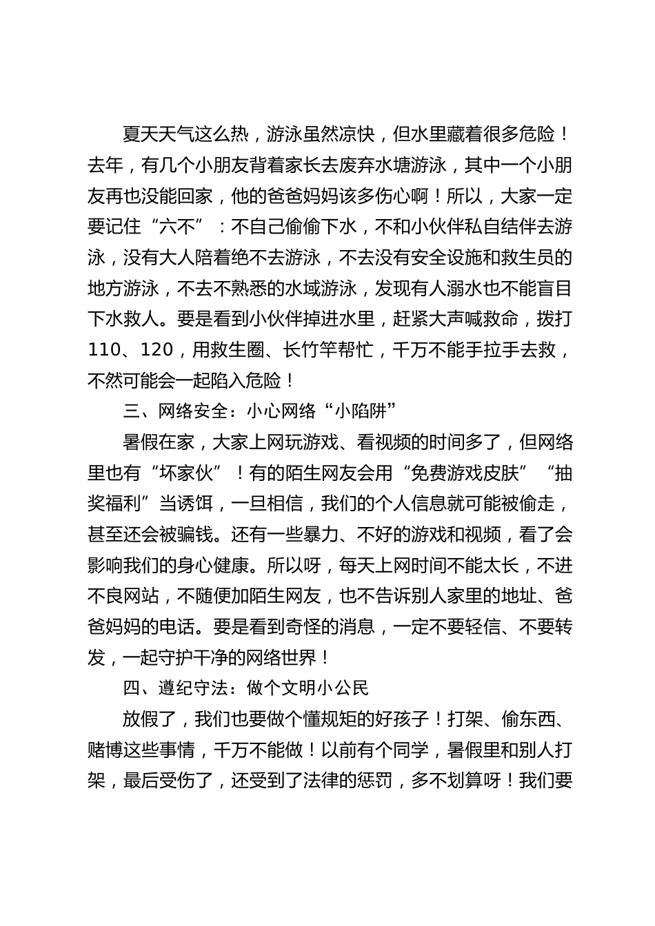 小学分管安全副校长,暑期散学典礼上安全教育讲话_第2页