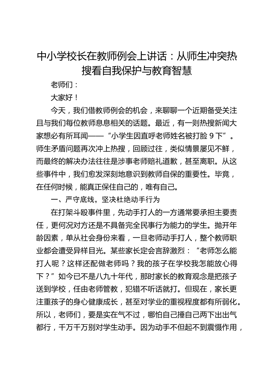 中小学校长在教师例会上讲话:从师生冲突热搜看自我保护与教育智慧_第1页
