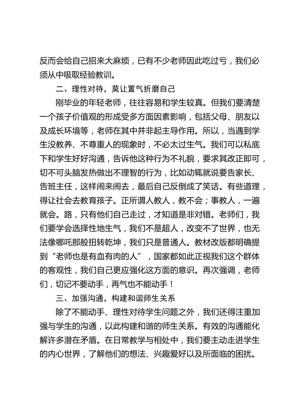 中小学校长在教师例会上讲话:从师生冲突热搜看自我保护与教育智慧_第2页
