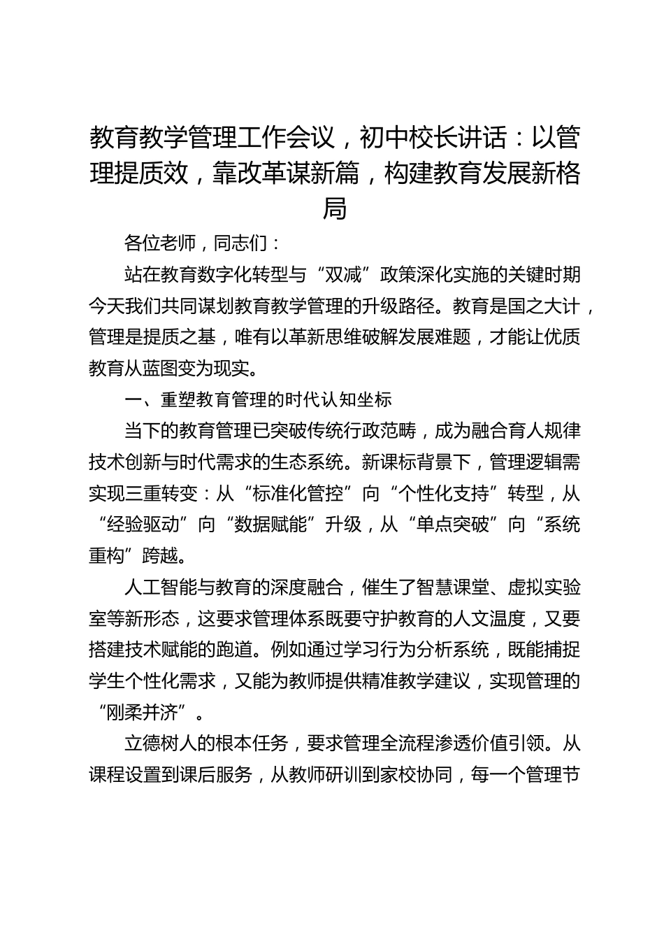 教育教学管理工作会议,初中校长讲话:以管理提质效,靠改革谋新篇,构建教育发展新格局_第1页