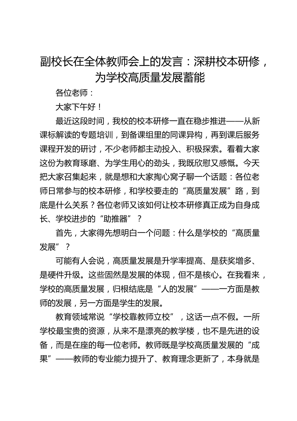 副校长在全体教师会上的发言:深耕校本研修,为学校高质量发展蓄能_第1页