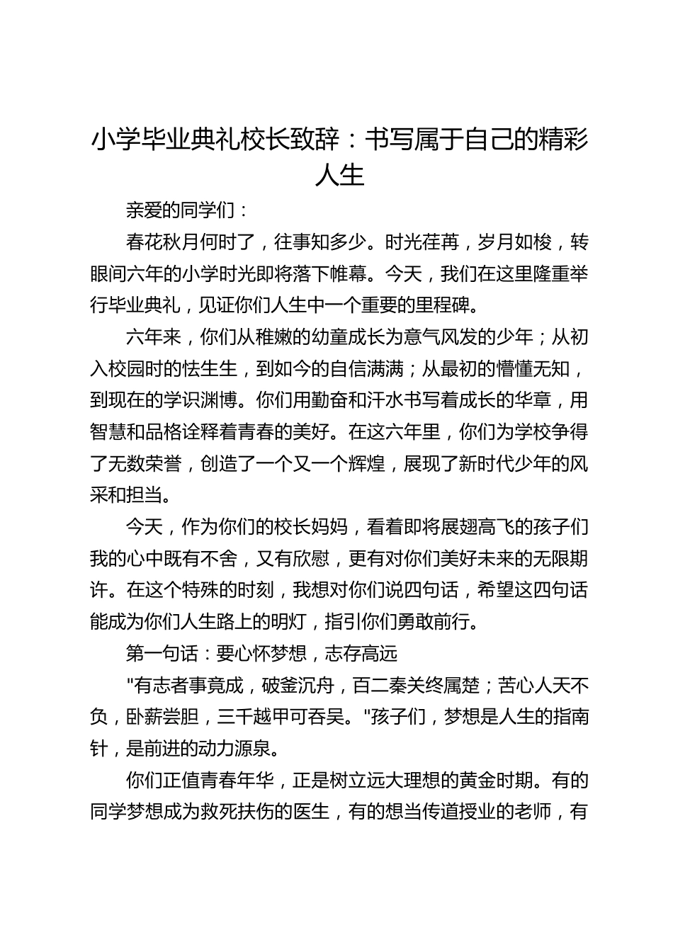 小学毕业典礼校长致辞:书写属于自己的精彩人生_第1页