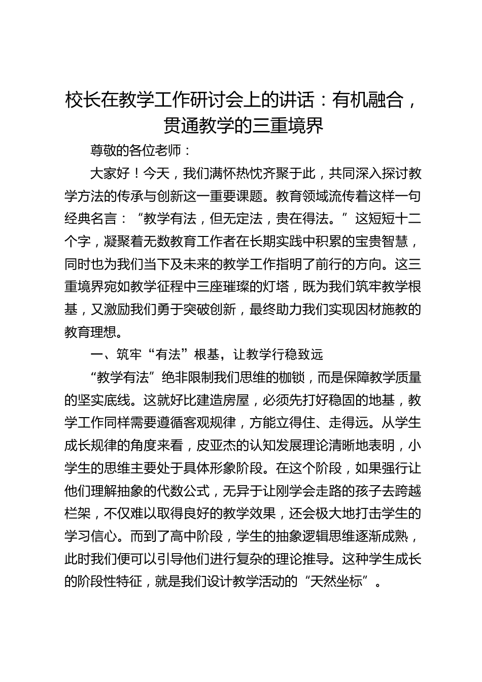 校长在教学工作研讨会上的讲话:有机融合,贯通教学的三重境界_第1页