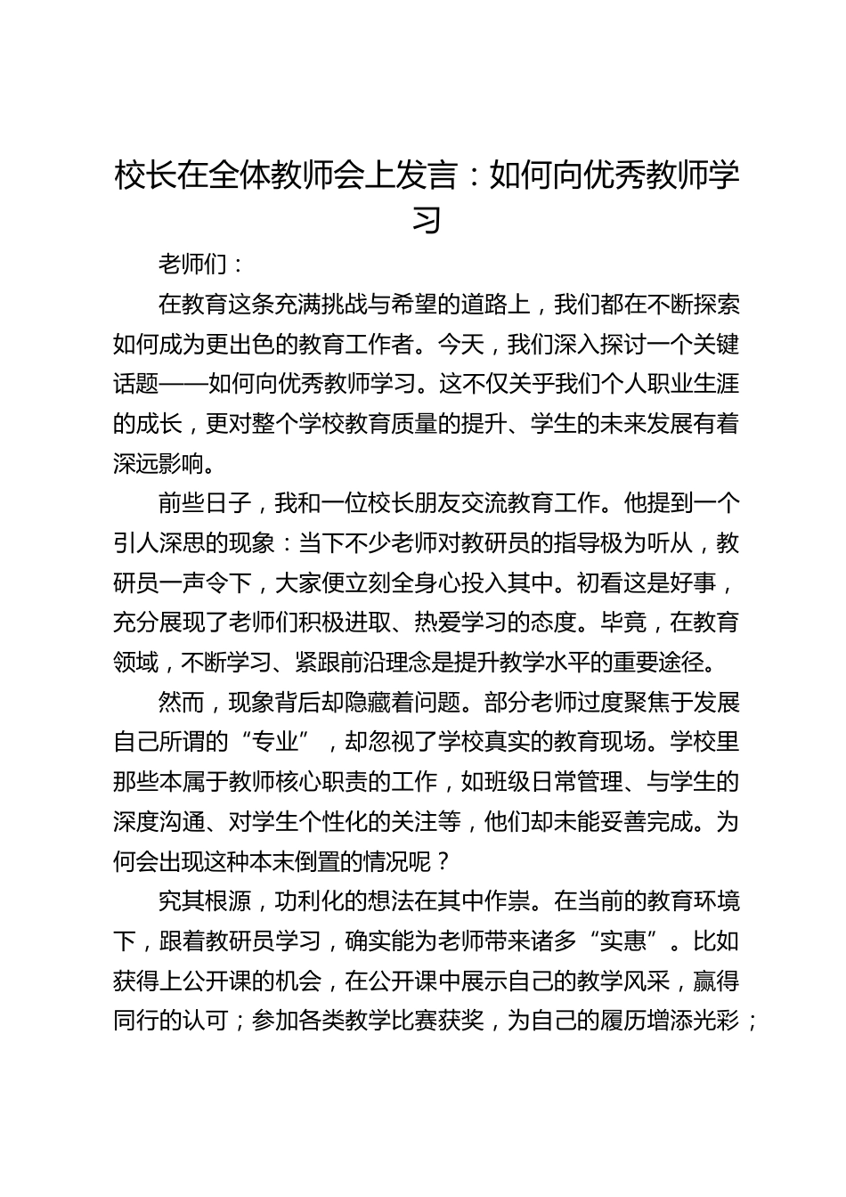 校长在全体教师会上发言:如何向优秀教师学习_第1页