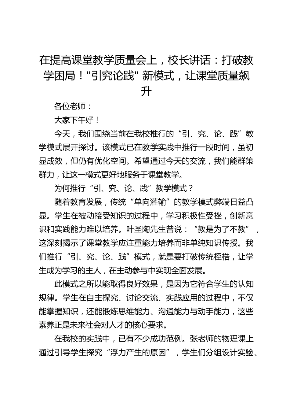 在提高课堂教学质量会上,校长讲话:打破教学困局!_引究论践_ 新模式,让课堂质量飙升_第1页