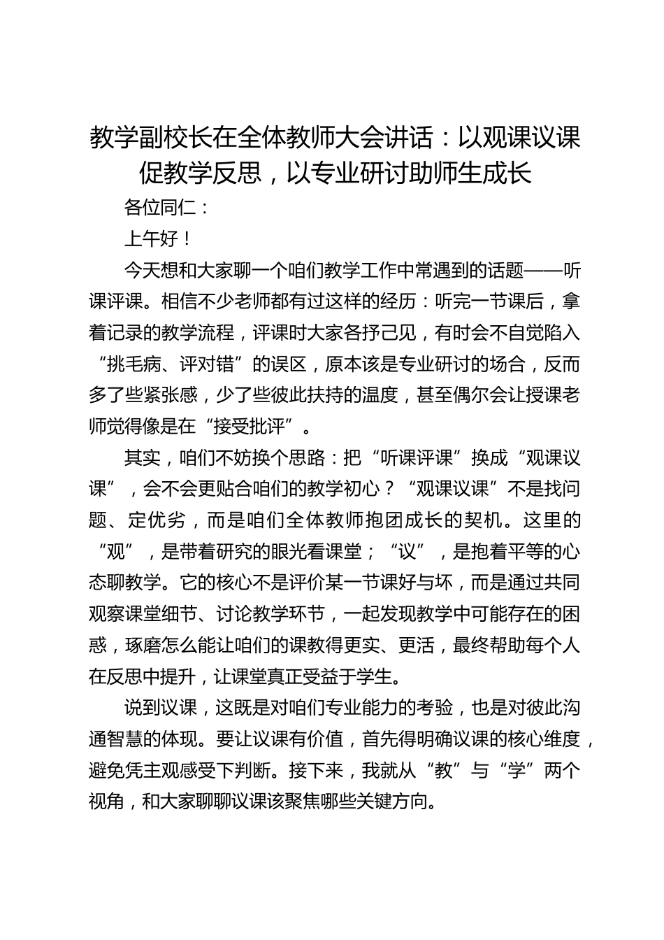 教学副校长在全体教师大会讲话:以观课议课促教学反思,以专业研讨助师生成长_第1页