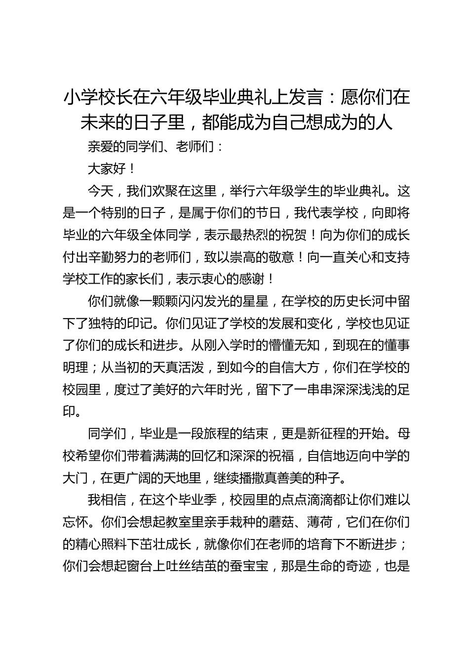 小学校长在六年级毕业典礼上发言:愿你们在未来的日子里,都能成为自己想成为的人_第1页