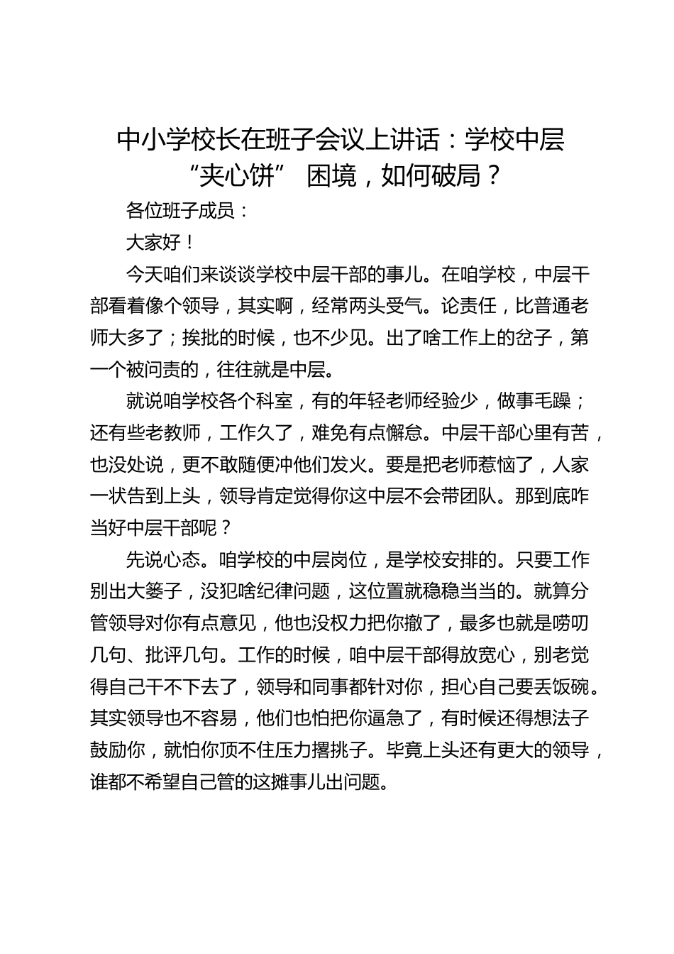 中小学校长在班子会议上讲话:学校中层 “夹心饼” 困境,如何破局?_第1页