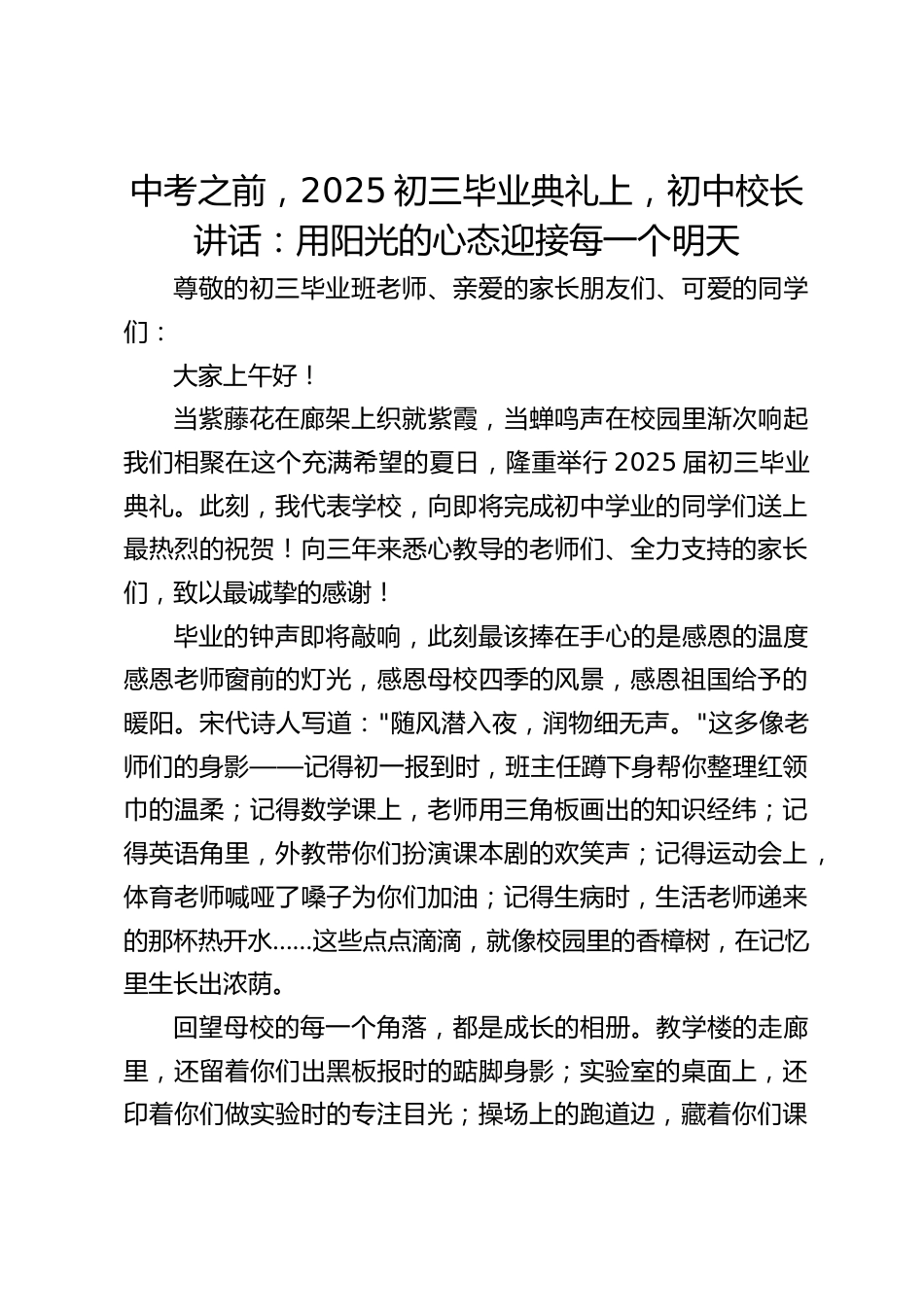 中考之前,2025初三毕业典礼上,初中校长讲话:用阳光的心态迎接每一个明天_第1页