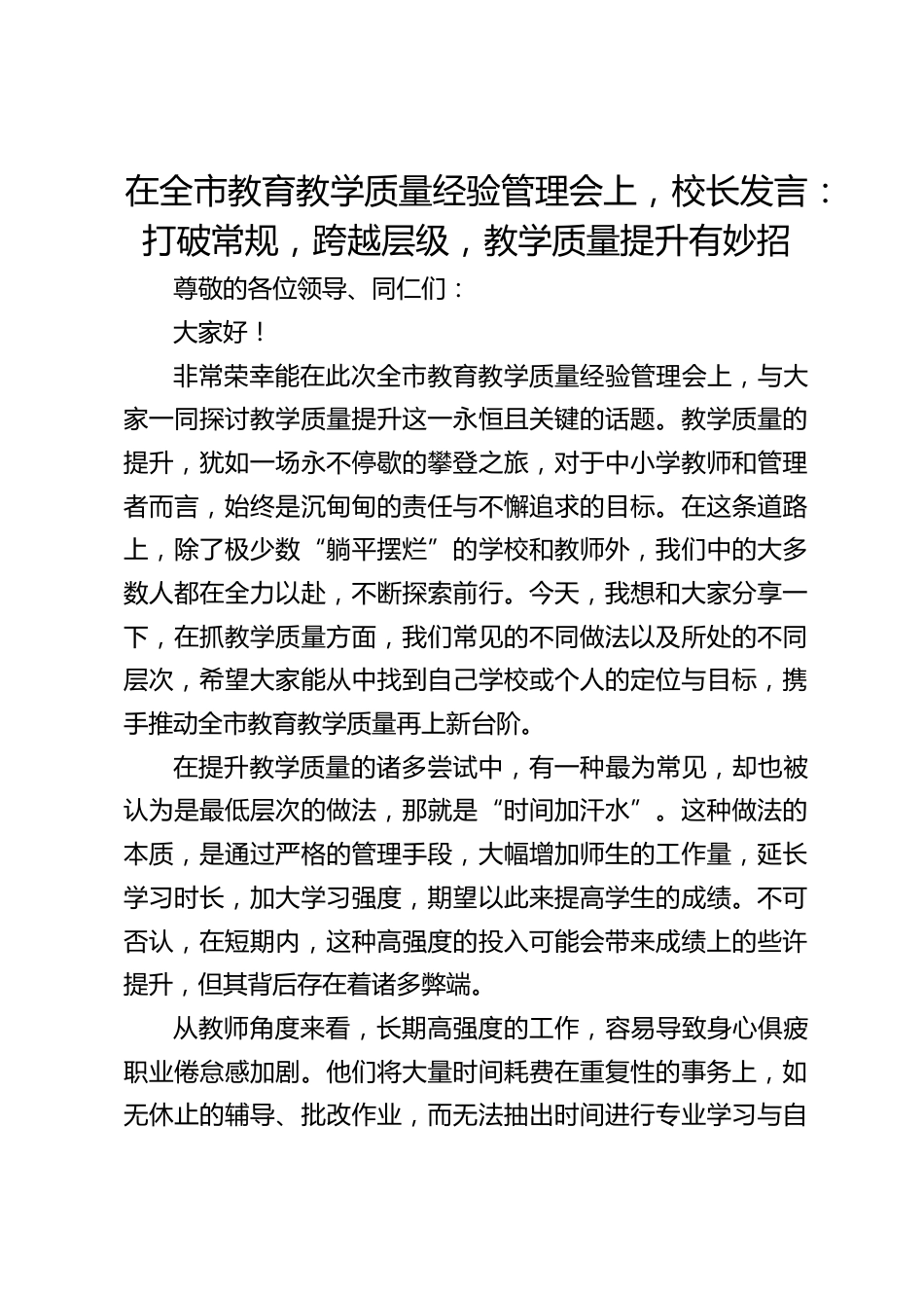 在全市教育教学质量经验管理会上,校长发言:打破常规,跨越层级,教学质量提升有妙招_第1页