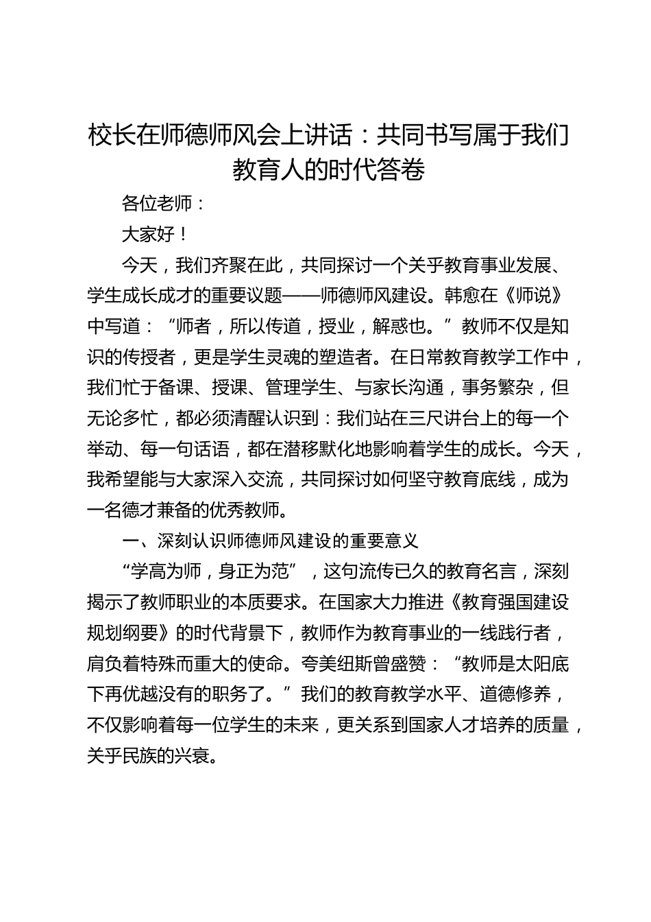 校长在师德师风会上讲话:共同书写属于我们教育人的时代答卷_第1页