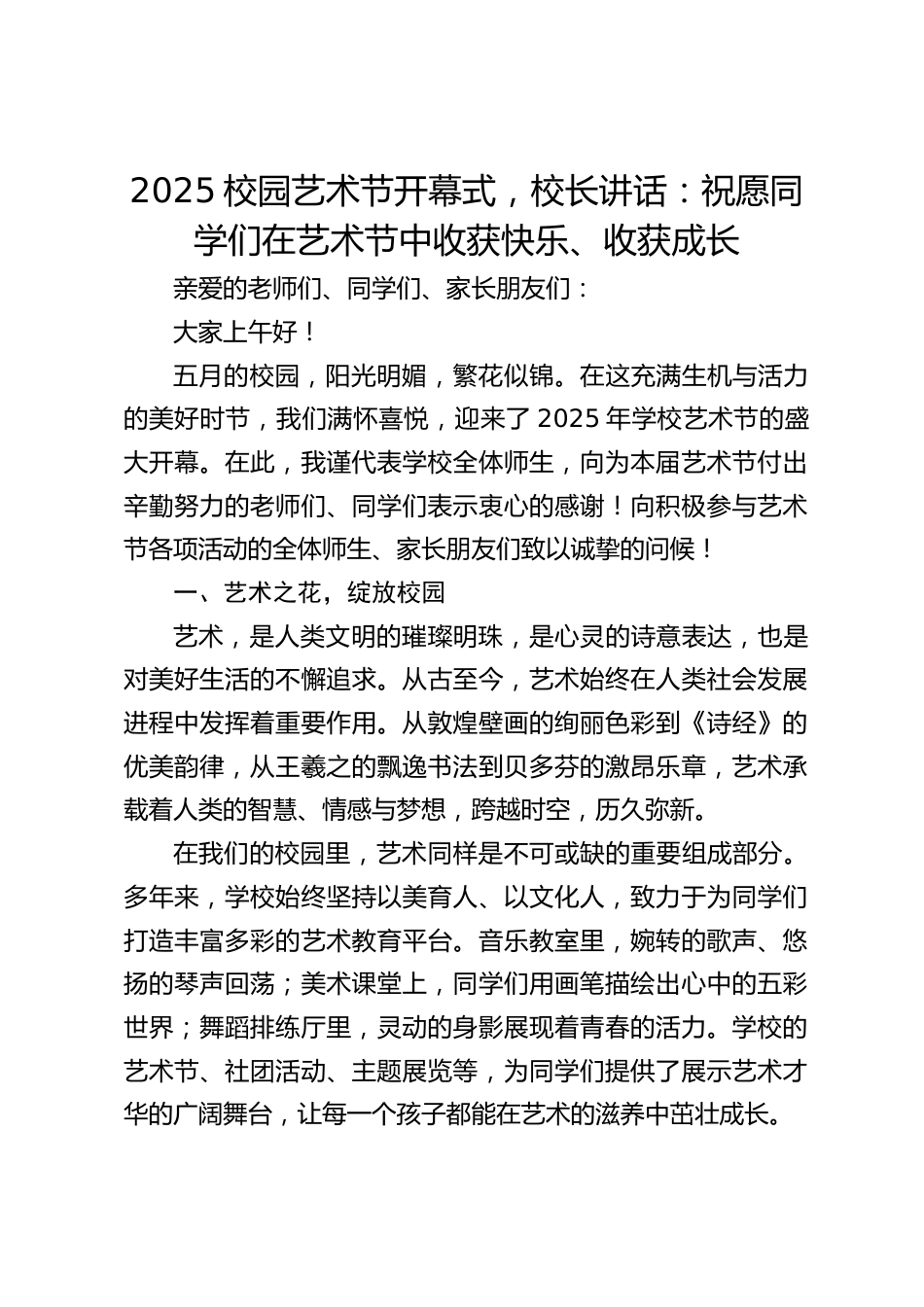 2025校园艺术节开幕式,校长讲话:祝愿同学们在艺术节中收获快乐、收获成长_第1页