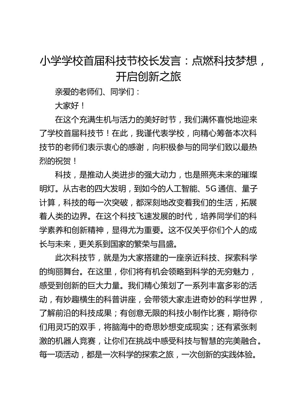 小学学校首届科技节校长发言:点燃科技梦想,开启创新之旅_第1页