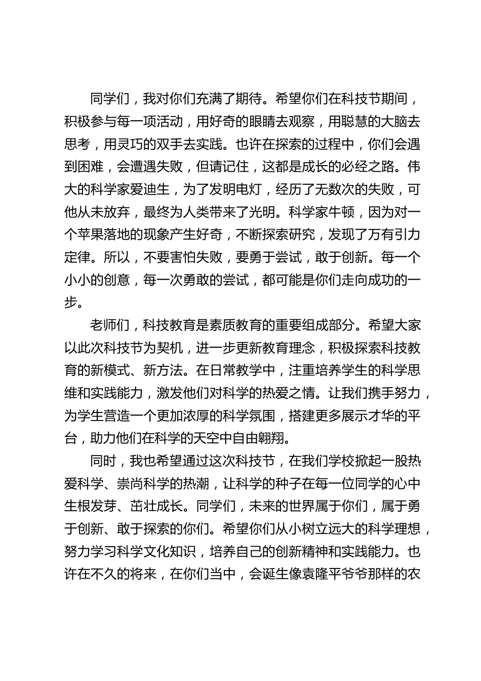 小学学校首届科技节校长发言:点燃科技梦想,开启创新之旅_第2页