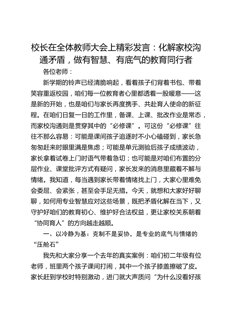校长在全体教师大会上精彩发言:化解家校沟通矛盾,做有智慧、有底气的教育同行者_第1页