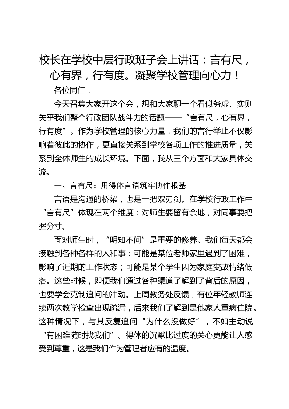校长在学校中层行政班子会上讲话:言有尺,心有界,行有度。凝聚学校管理向心力!_第1页