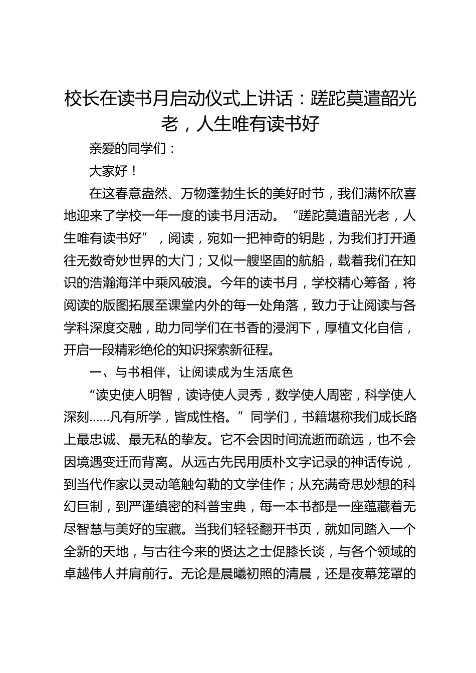 校长在读书月启动仪式上讲话:蹉跎莫遣韶光老,人生唯有读书好_第1页