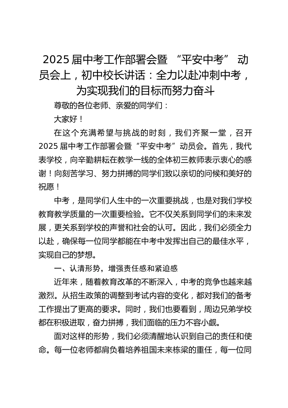 2025届中考工作部署会暨 “平安中考” 动员会上,初中校长讲话:全力以赴冲刺中考,为实现我们的目标而努力奋斗_第1页