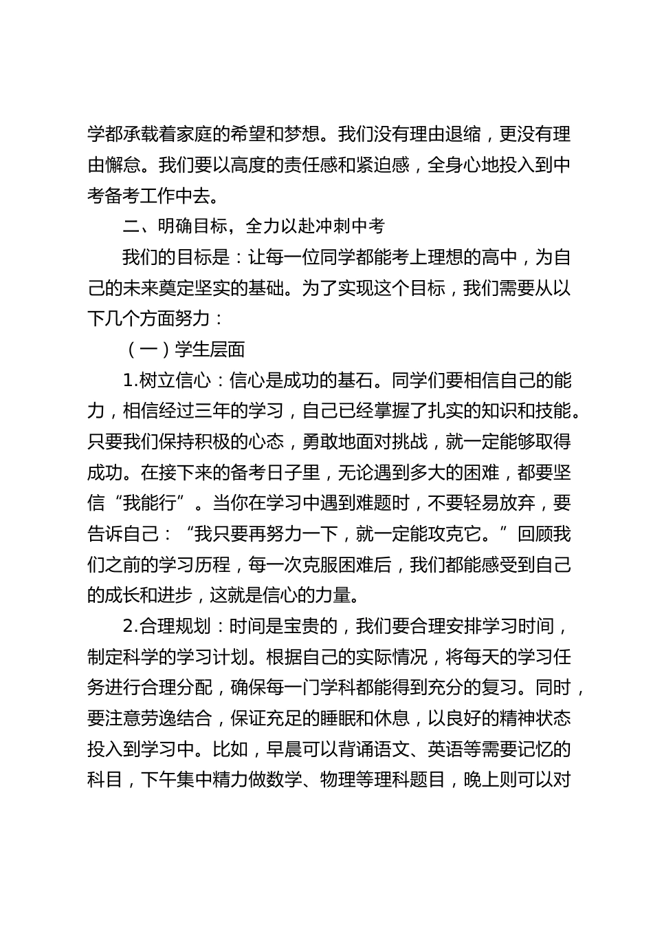 2025届中考工作部署会暨 “平安中考” 动员会上,初中校长讲话:全力以赴冲刺中考,为实现我们的目标而努力奋斗_第2页