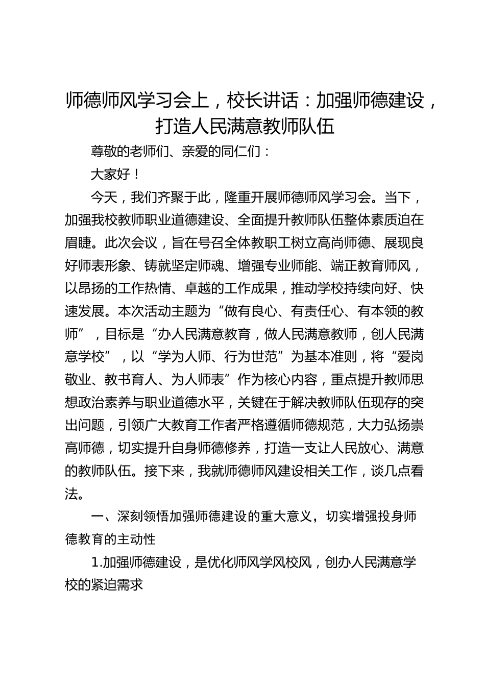师德师风学习会上,校长讲话:加强师德建设,打造人民满意教师队伍_第1页