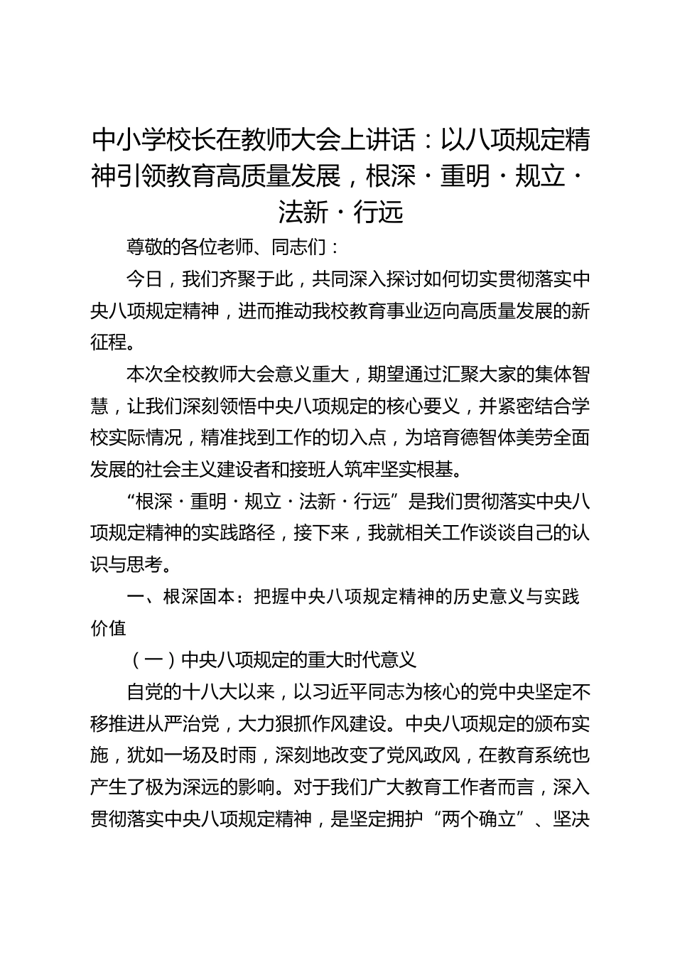 中小学校长在教师大会上讲话:以八项规定精神引领教育高质量发展,根深・重明・规立・法新・行远_第1页
