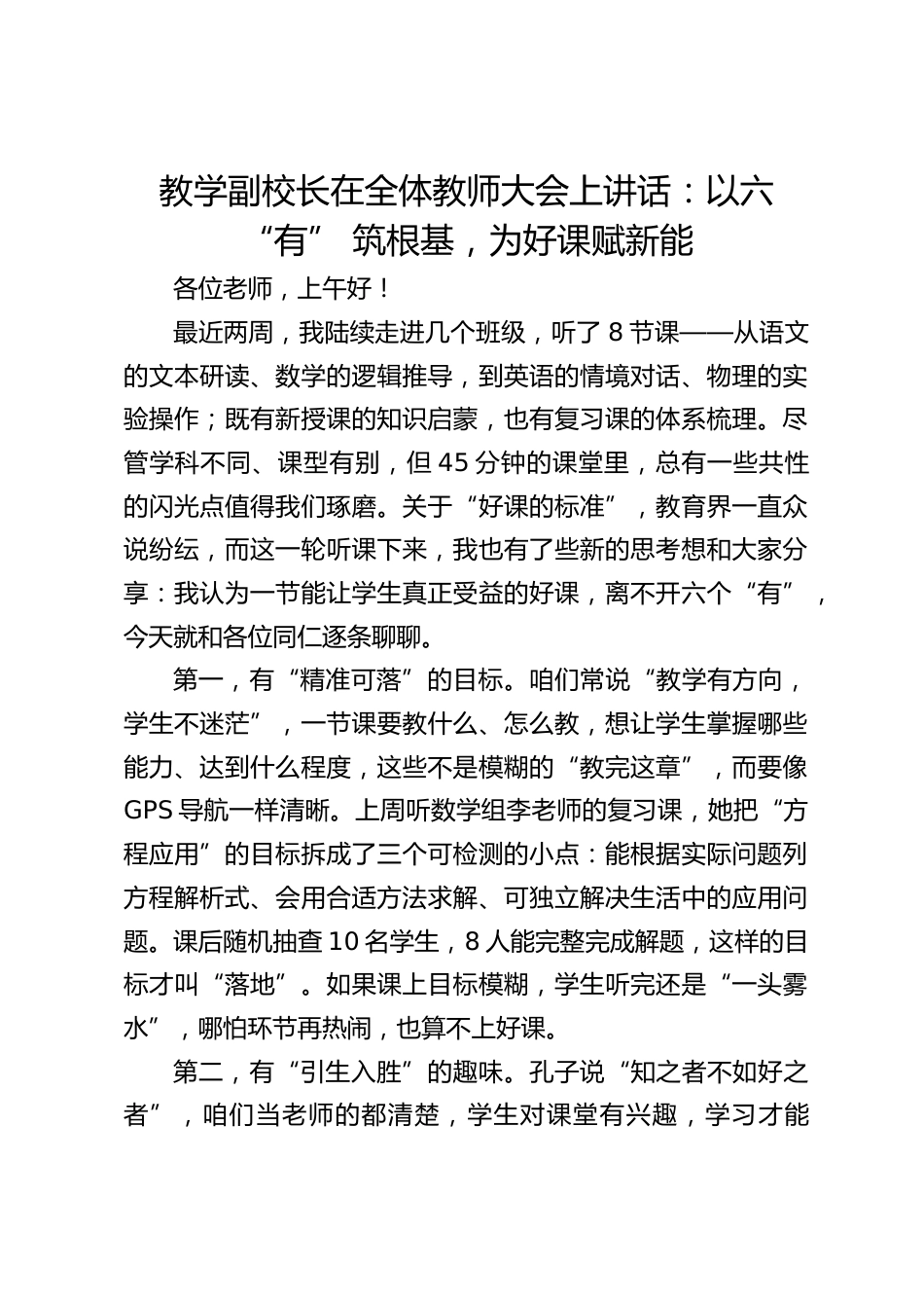 教学副校长在全体教师大会上讲话:以六 “有” 筑根基,为好课赋新能_第1页
