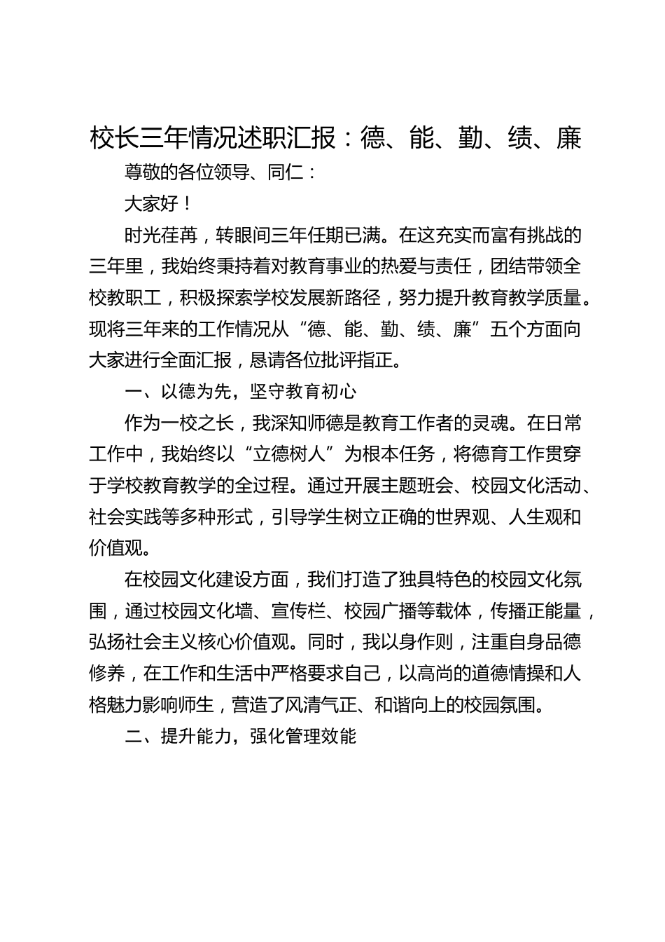 校长三年情况述职汇报:德、能、勤、绩、廉_第1页