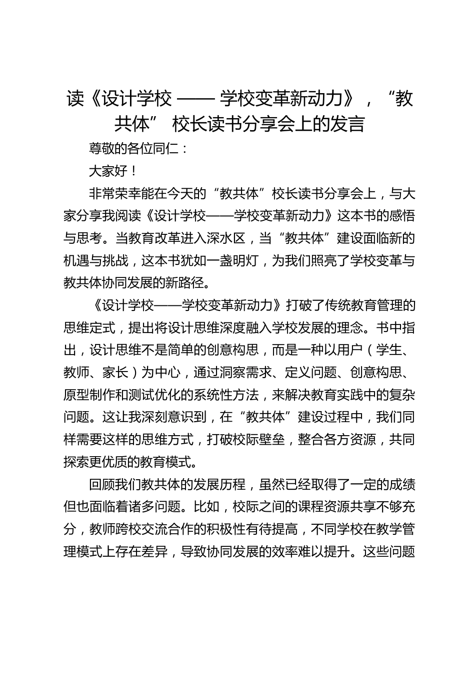 读《设计学校 —— 学校变革新动力》,“教共体” 校长读书分享会上的发言_第1页