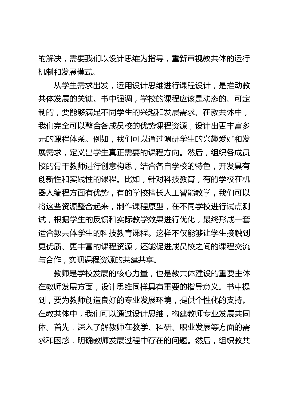 读《设计学校 —— 学校变革新动力》,“教共体” 校长读书分享会上的发言_第2页