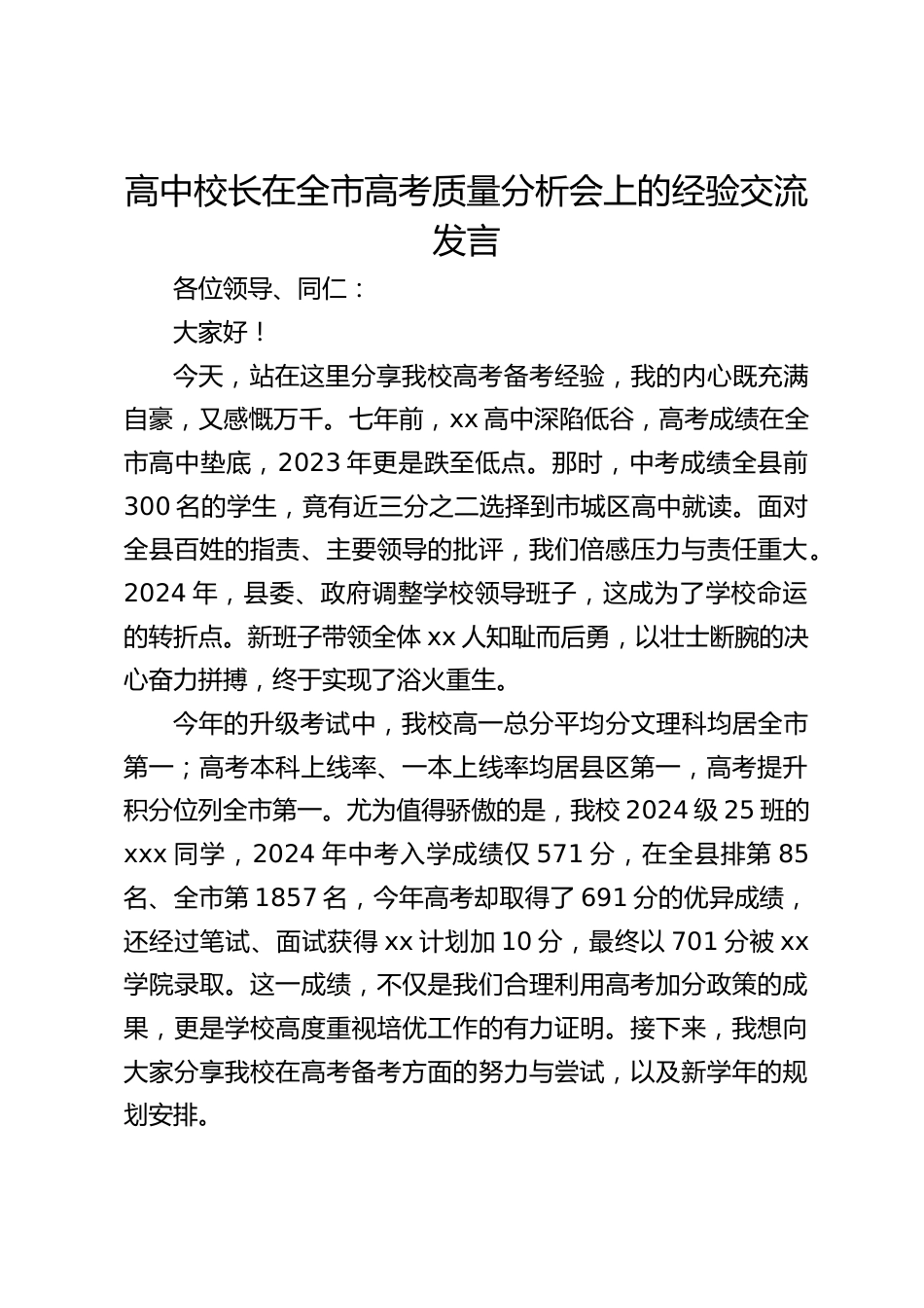 高中校长在全市高考质量分析会上的经验交流发言_第1页