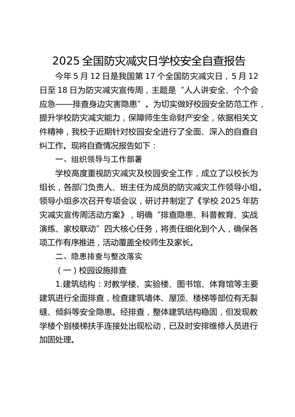 2025全国防灾减灾日学校安全自查报告_第1页
