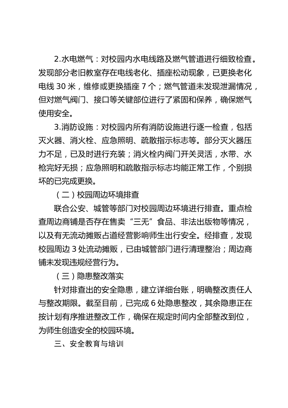 2025全国防灾减灾日学校安全自查报告_第2页