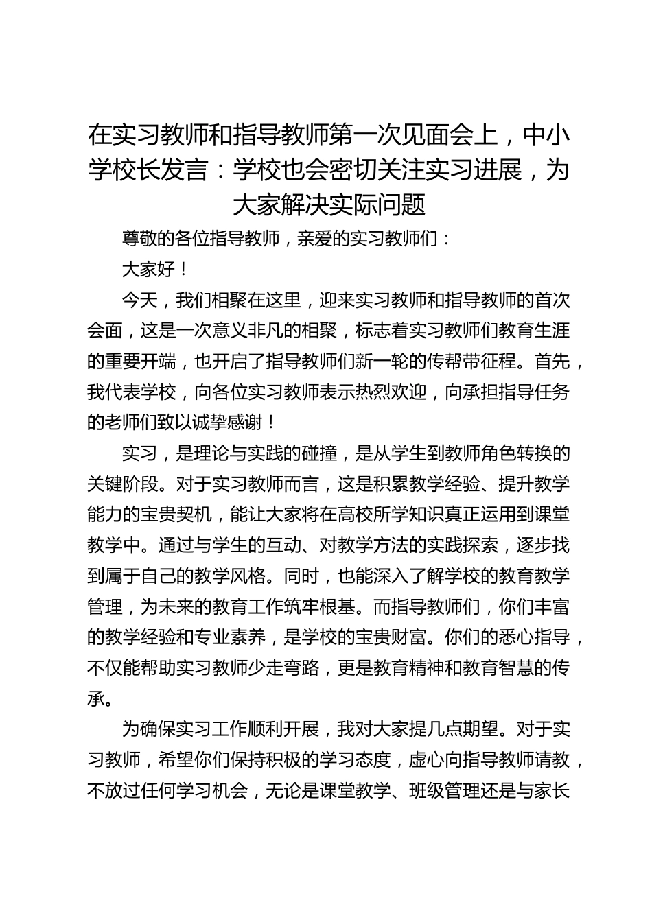 在实习教师和指导教师第一次见面会上,中小学校长发言:学校也会密切关注实习进展,为大家解决实际问题_第1页