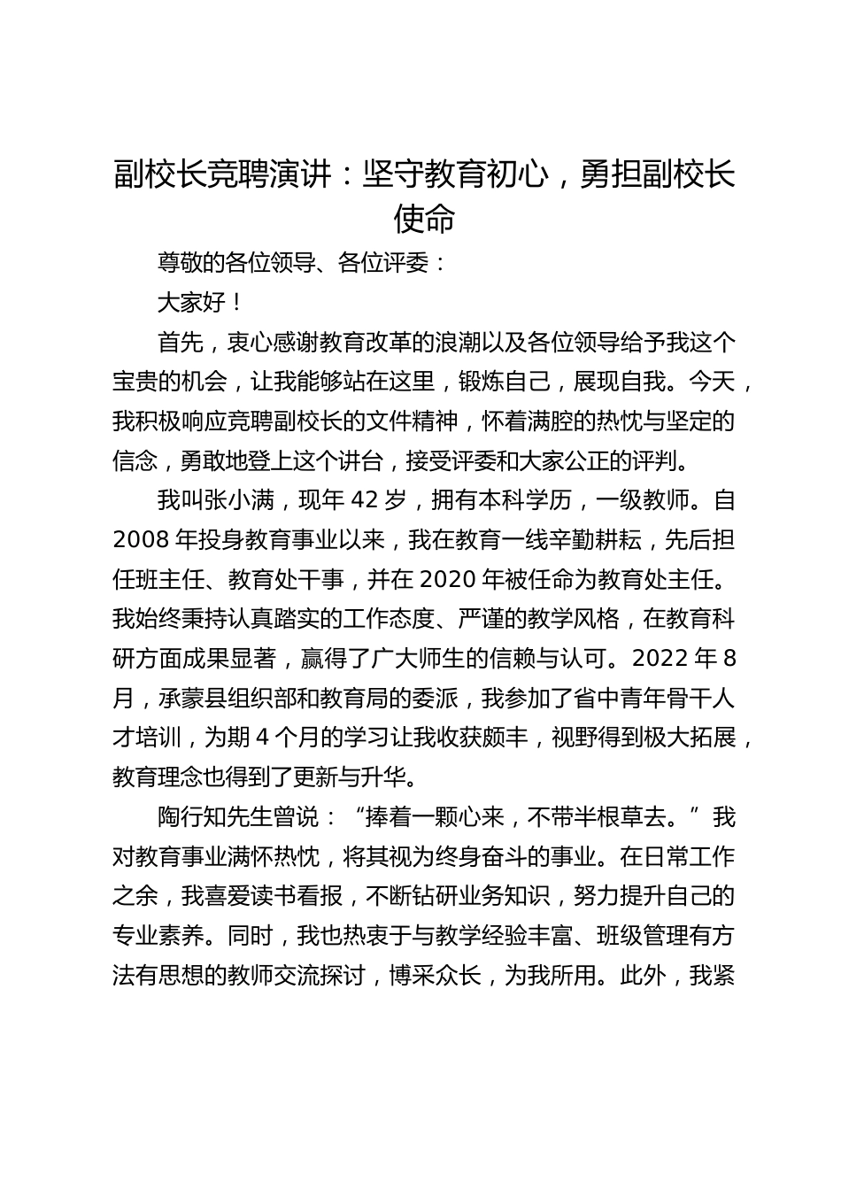 副校长竞聘演讲:坚守教育初心,勇担副校长使命_第1页