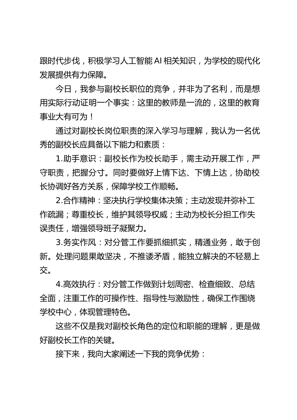副校长竞聘演讲:坚守教育初心,勇担副校长使命_第2页
