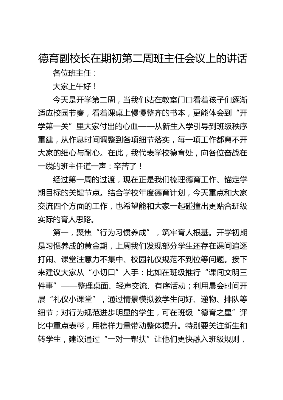 德育副校长在期初第二周班主任会议上的讲话_第1页