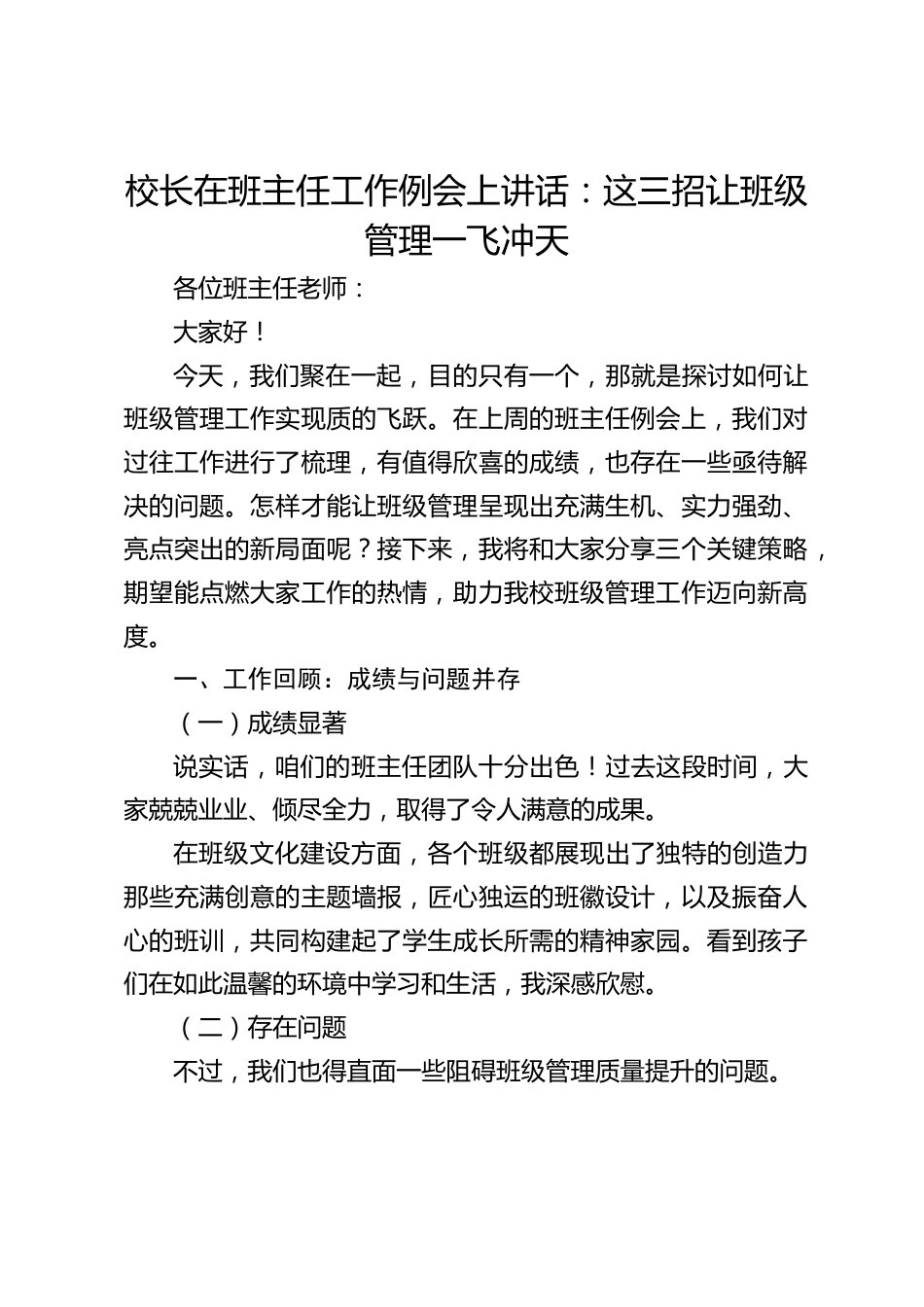 校长在班主任工作例会上讲话:这三招让班级管理一飞冲天_第1页
