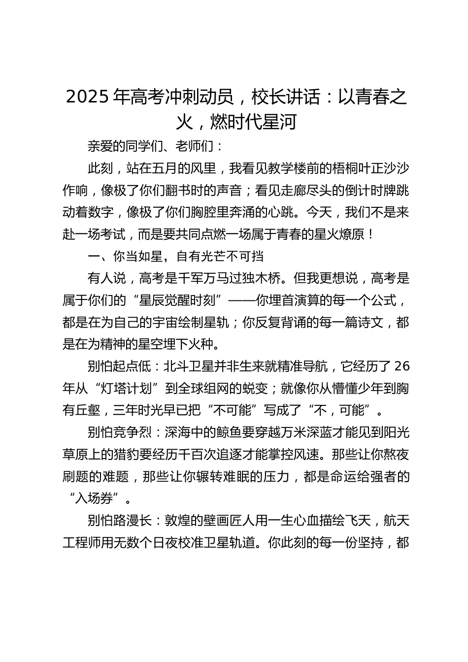 2025年高考冲刺动员,校长讲话:以青春之火,燃时代星河_第1页