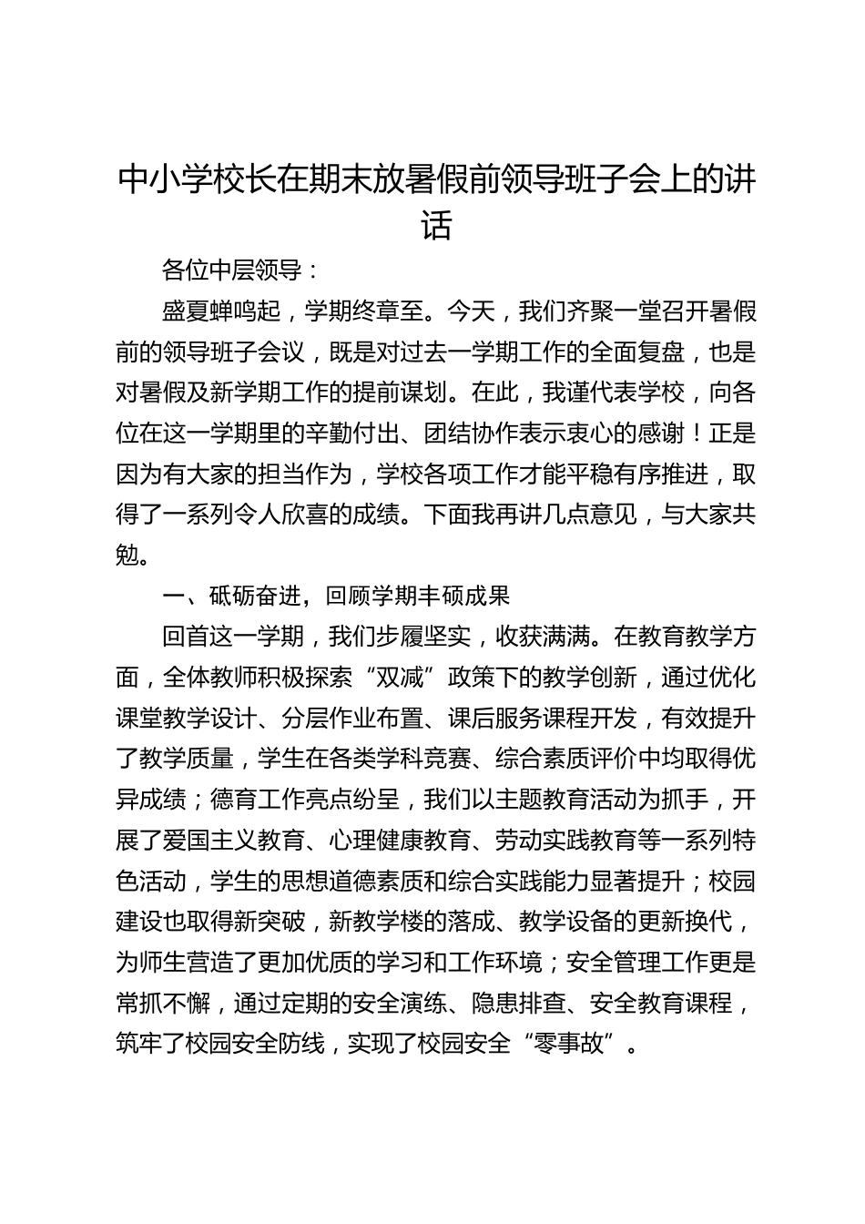 中小学校长在期末放暑假前领导班子会上的讲话_第1页