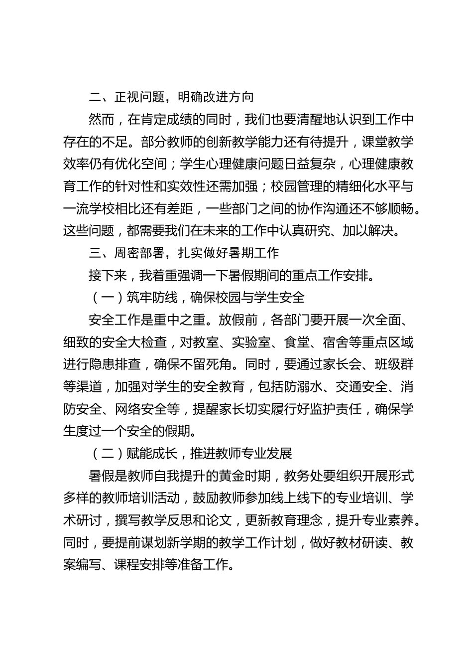 中小学校长在期末放暑假前领导班子会上的讲话_第2页