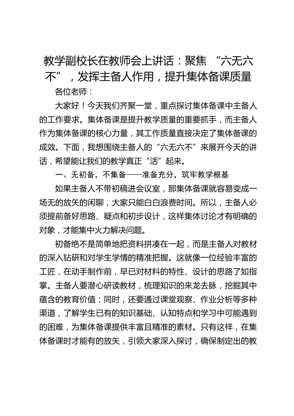 教学副校长在教师会上讲话:聚焦 “六无六不”,发挥主备人作用,提升集体备课质量_第1页