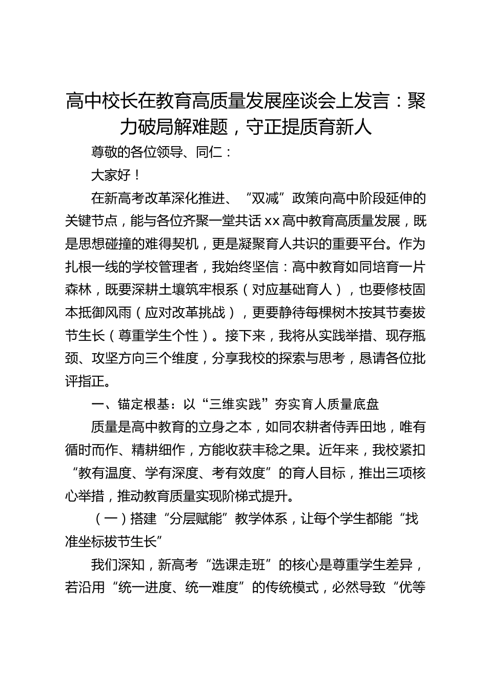 高中校长在教育高质量发展座谈会上发言:聚力破局解难题,守正提质育新人_第1页