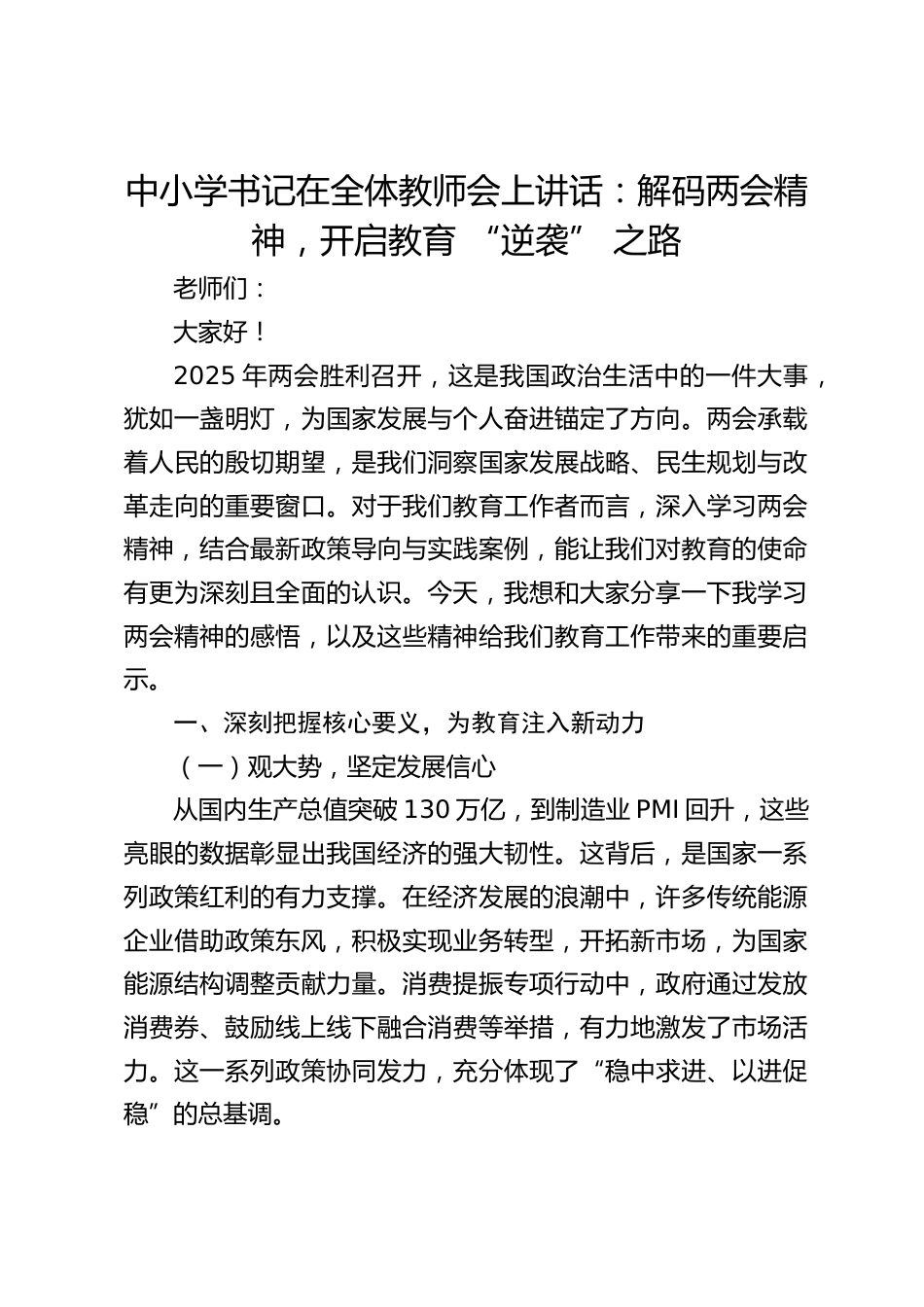 中小学书记在全体教师会上讲话:解码两会精神,开启教育 “逆袭” 之路_第1页