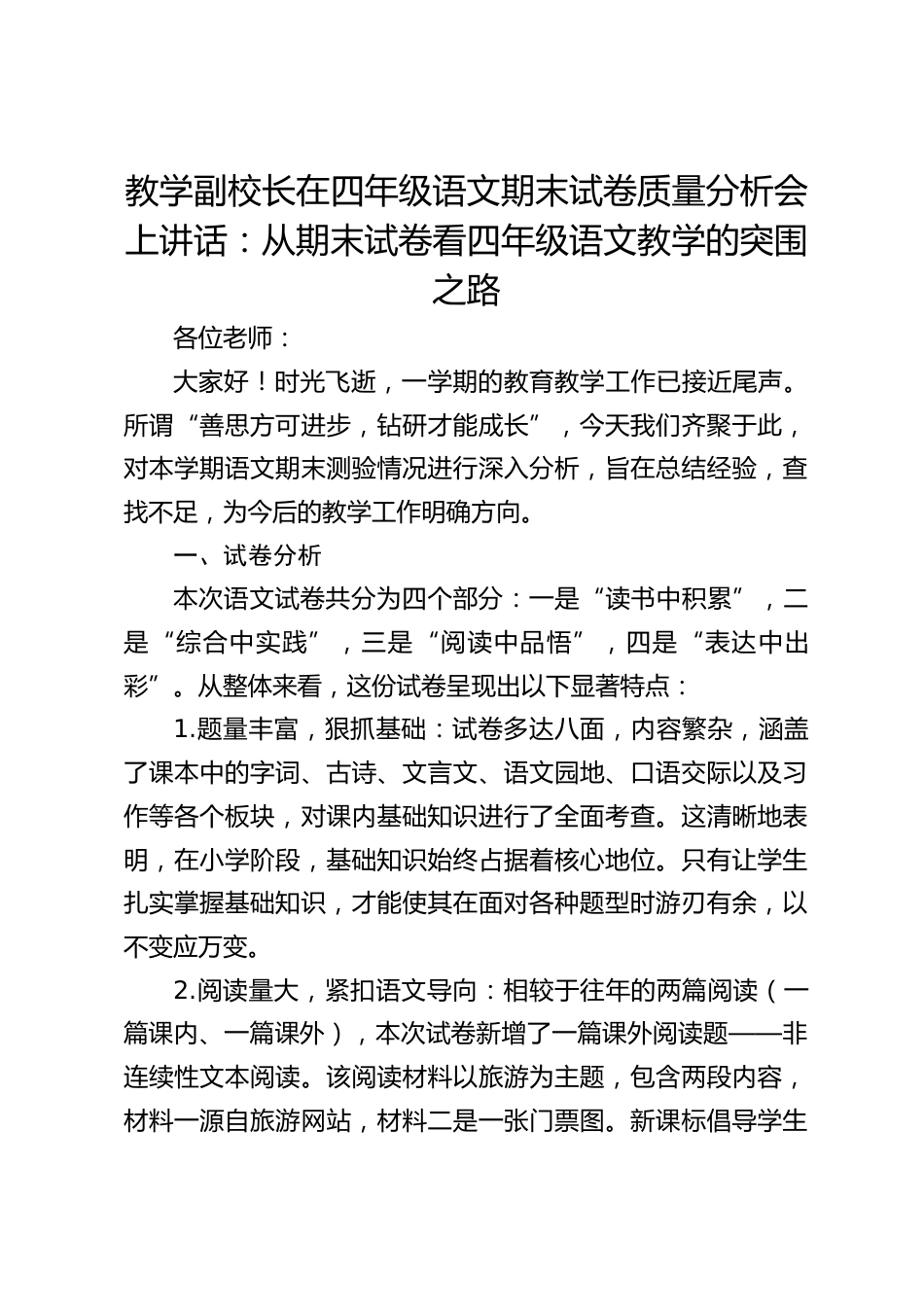 教学副校长在四年级语文期末试卷质量分析会上讲话:从期末试卷看四年级语文教学的突围之路_第1页