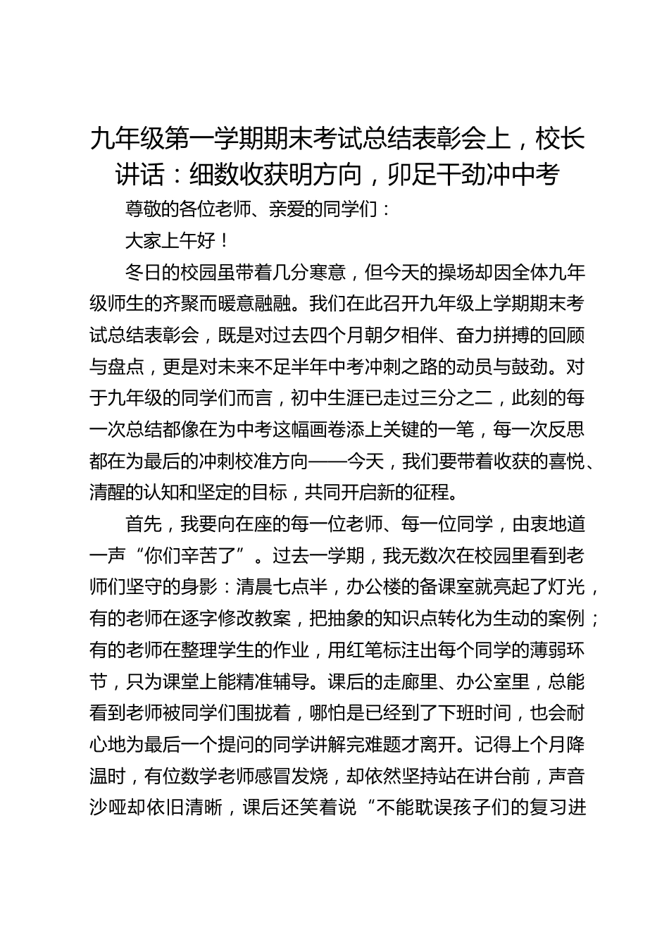 九年级第一学期期末考试总结表彰会上,校长讲话:细数收获明方向,卯足干劲冲中考_第1页